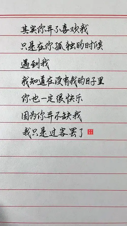 其实你并不喜欢我,只是在我孤独的时候遇到了你