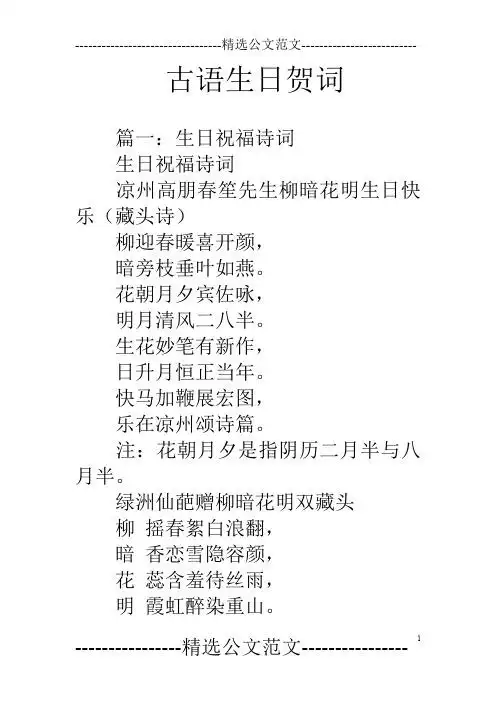 古语生日贺词 篇一:生日祝福诗词生日祝福诗词凉州高朋春笙先生柳暗花