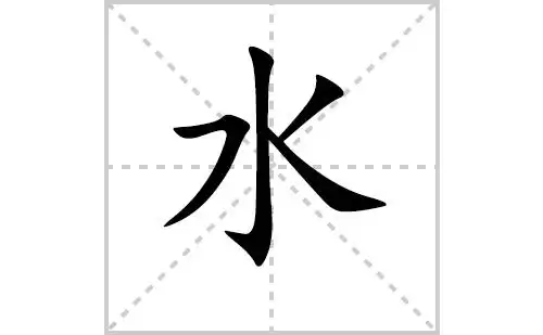 第一个字是水的成语有哪些