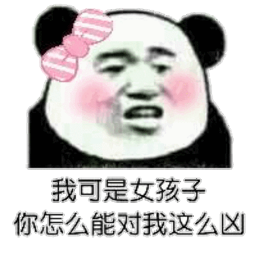 我可是女孩子你怎么能对我这么凶