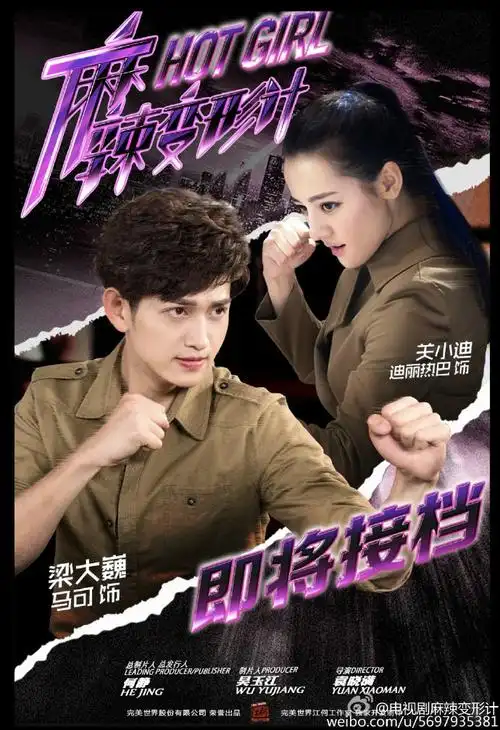 来自电视剧麻辣变形计 - 微博