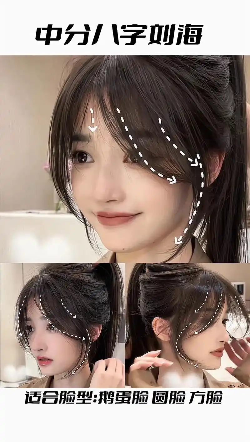 中分八字刘海可甜可气质