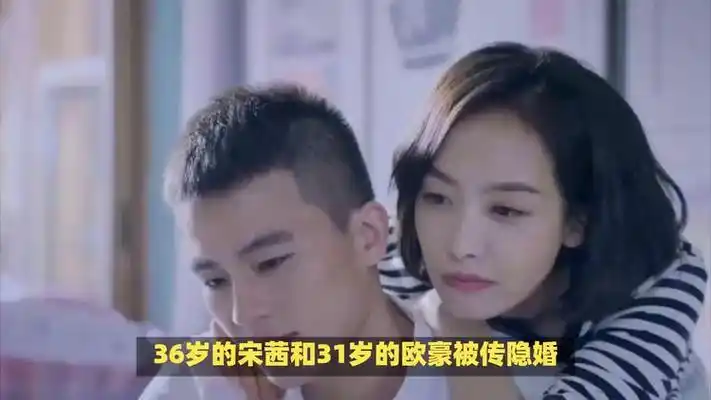 36岁的宋茜和31岁的欧豪被传隐婚