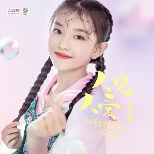 宋小睿小跳蛙人见人爱