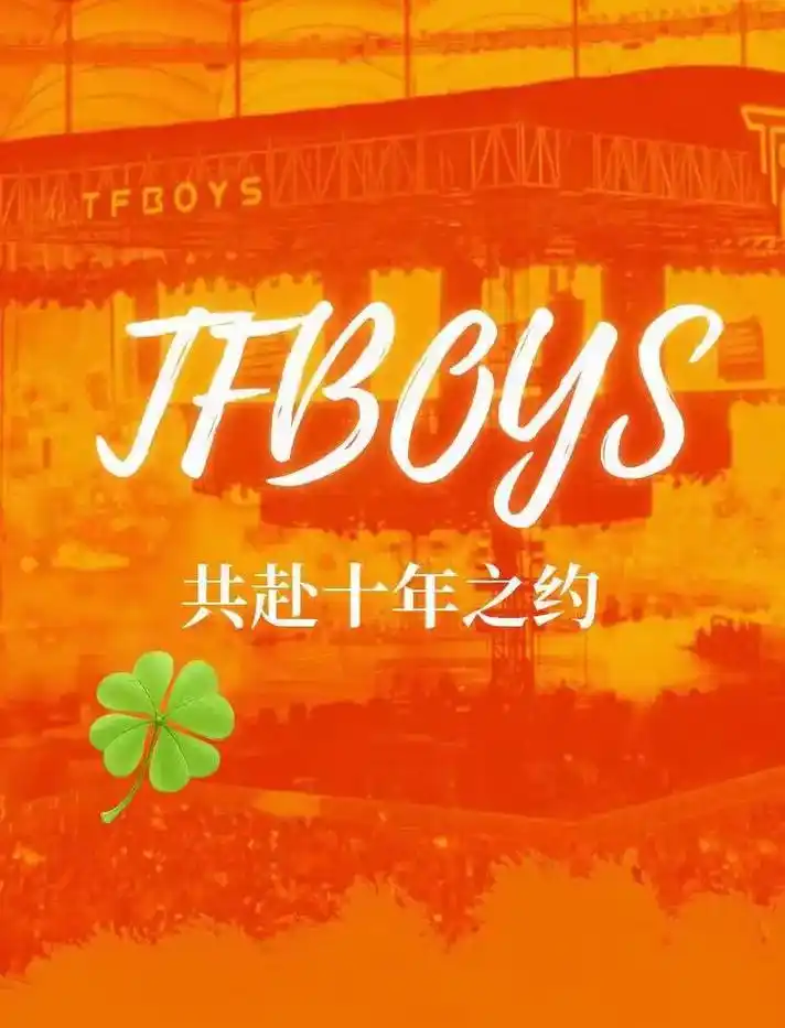 tfboys应援礼包十年.tfboys应援礼包十年 共赴橙海 - 抖音