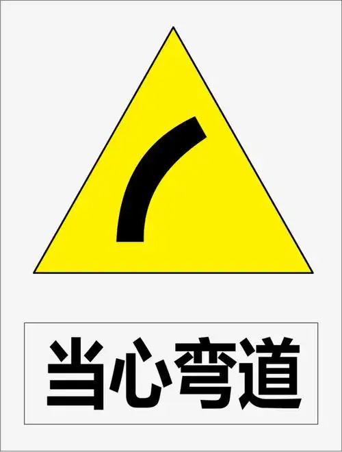 当心弯道