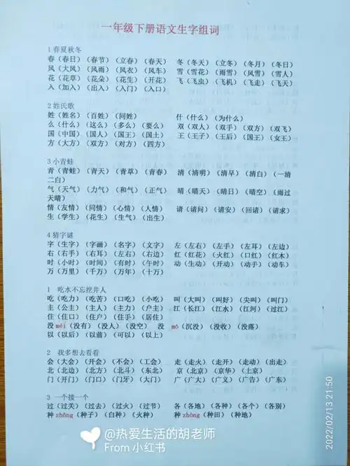 一年级下册语文全部生字词组词