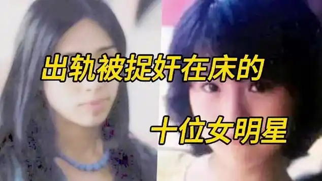 出轨被捉奸在床的十位女明星,你会接受吗|脱轨_网易视频