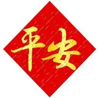 平安头像图片大全集点击鼠标右键下载