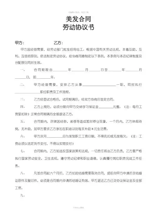 美容美发劳动合同doc