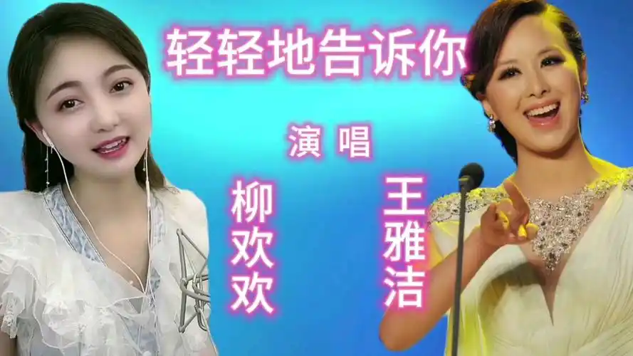 柳欢欢和王雅洁同唱一首经典老歌《轻轻地告诉你》谁更胜一筹?