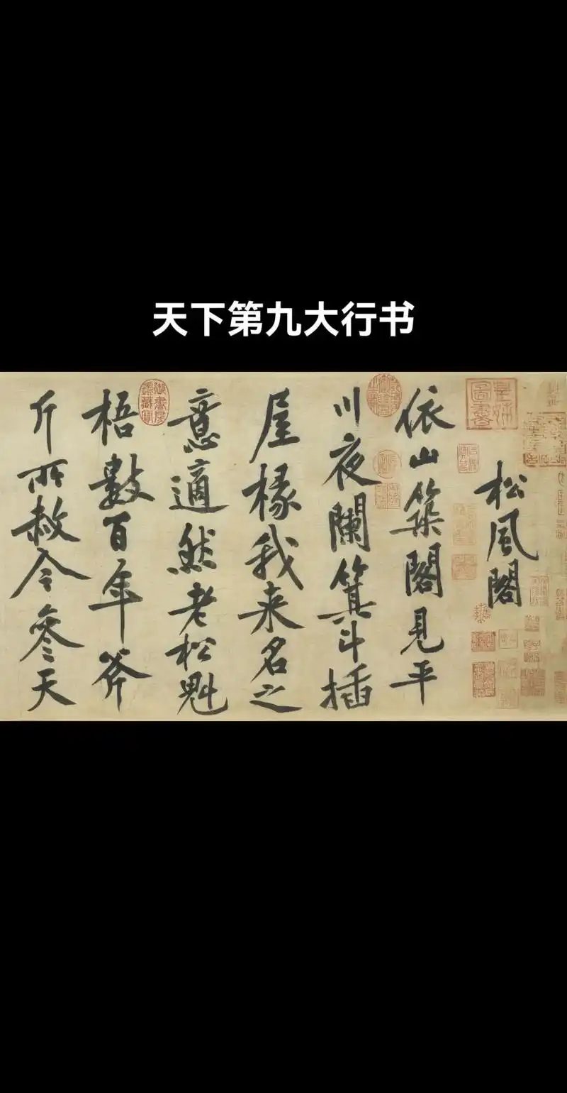 天下十大行书—黄庭坚《松风阁诗帖》黄庭坚,字鲁直,号山谷道人 - 抖