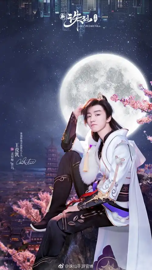 王俊凯诛仙游戏全品牌代言