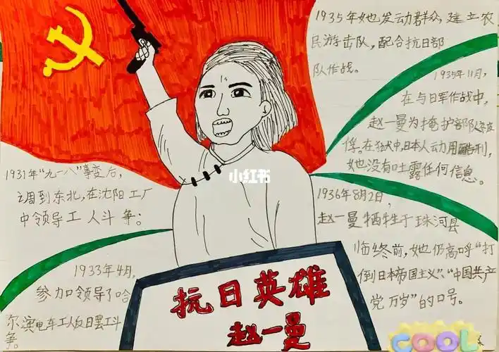 小学生手抄报抗日英雄赵一曼