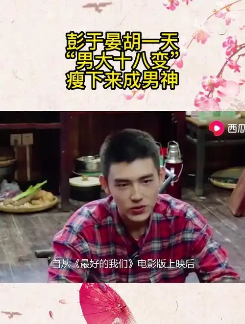 彭于晏胡一天"男大十八变"瘦下来成男神!-度小视