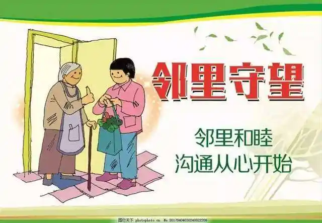 守望邻里 互帮互助   上一条:保护生态环境 共建绿色家园  下一条