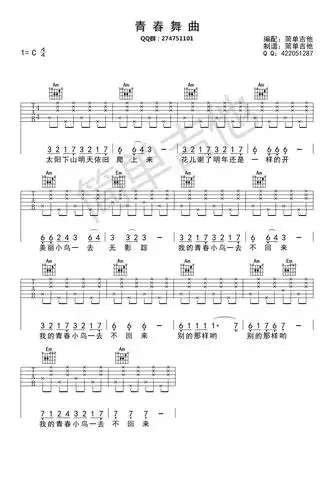 青春舞曲吉他谱_c调简单版_罗大佑(王洛宾)