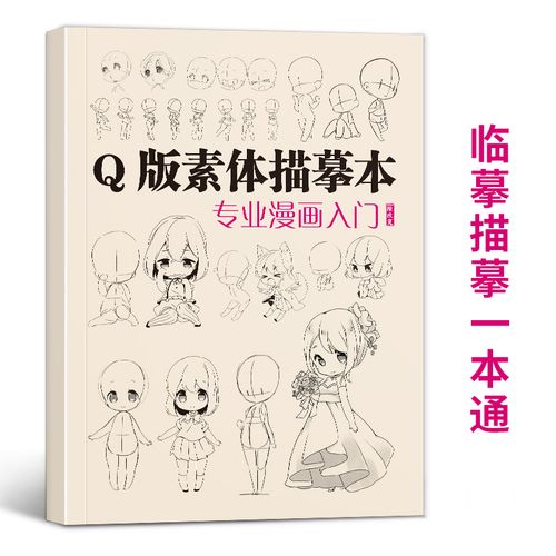 q版素体描摹本专业漫画入门 技法自学教程日本动漫角色基础临摹描红