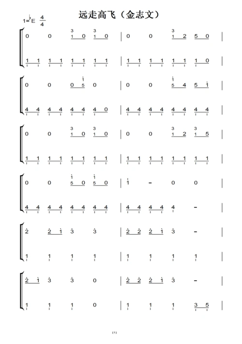 远走高飞(金志文) 新流行 钢琴双手简谱 钢琴谱 钢琴简谱