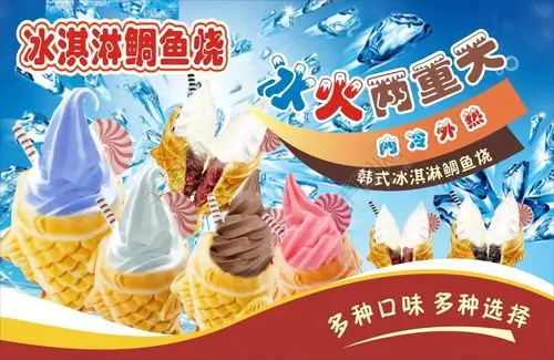 首页 平面广告 海报 商业海报 >鲷鱼烧冰淇淋海报 千图网提供精美好看
