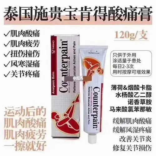 泰国施贵宝肯得酸痛膏