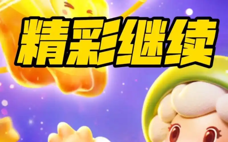 元梦之星精彩继续!