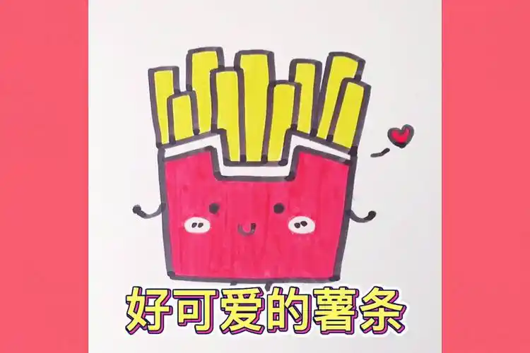 每日简笔画教你画超可爱的薯条