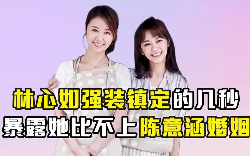 林心如强装镇定的几秒,暴露她比不上陈意涵婚姻