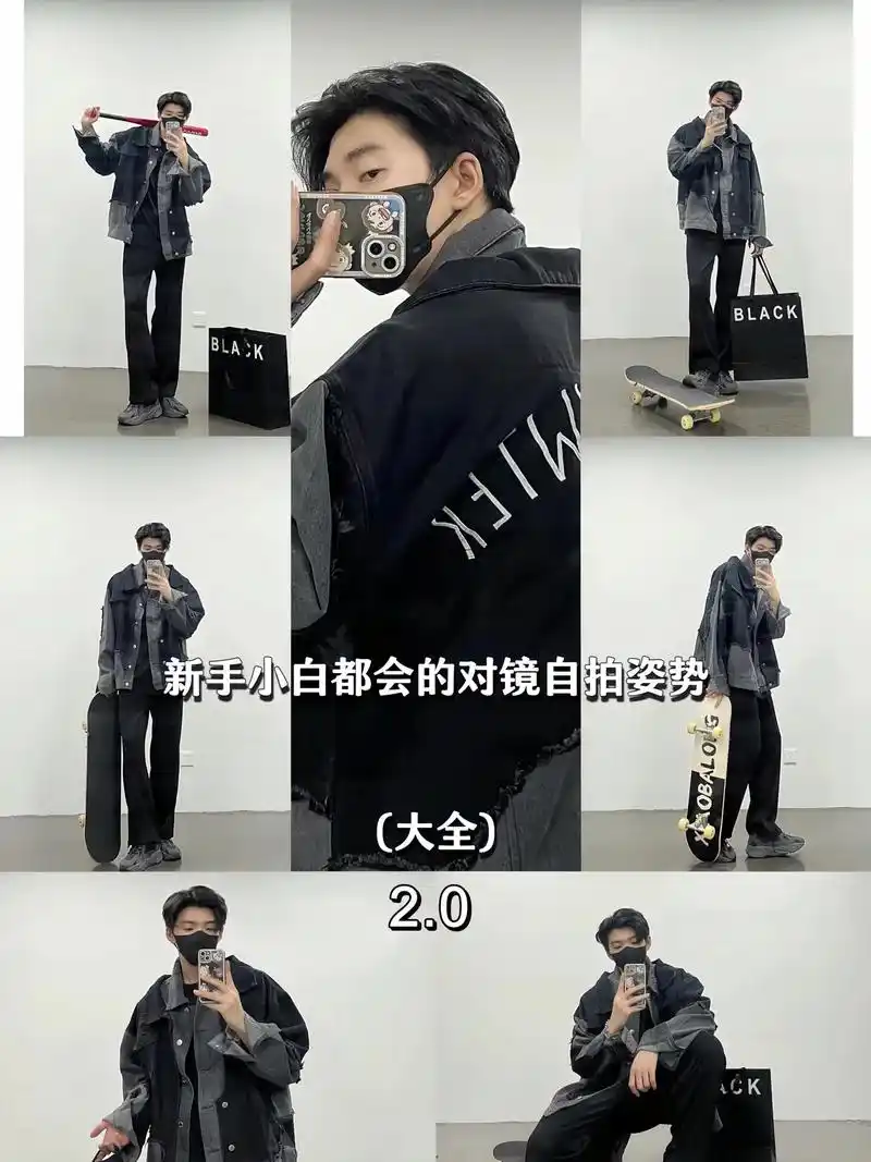 小白都学的会的对镜自拍姿势2.0.