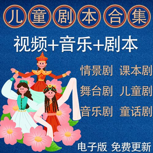 儿童剧本话剧相声舞台情景剧红色课本剧音乐情景剧童话剧童话视频