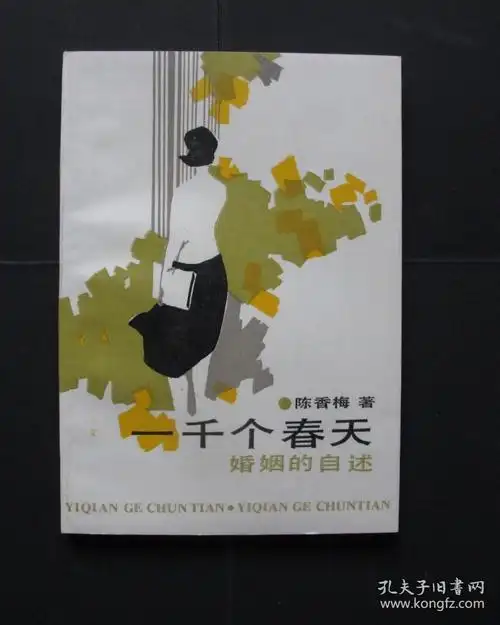 一千个春天:婚姻的自述