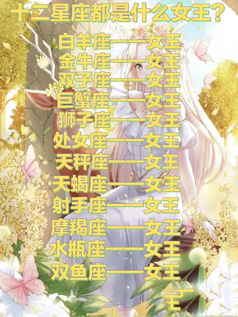 十二星座都是什么女王 不喜勿喷,谢谢! 勿盗,谢谢!