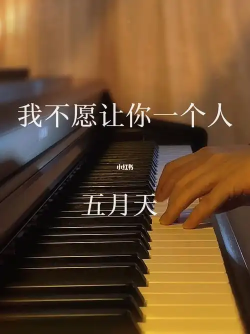 我不愿让你一个人五月天钢琴版