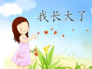 那一刻我长大了-那一刻我长大了,那一刻,我,长大,了 - 早旭阅读