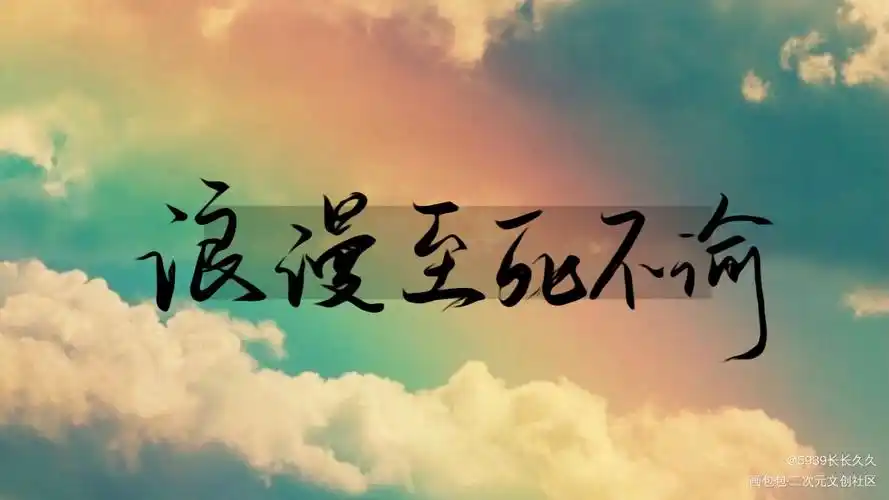 赐福魔道祖师求点评我要上首推字体设计墨香铜臭见字如晤手写绘画作品