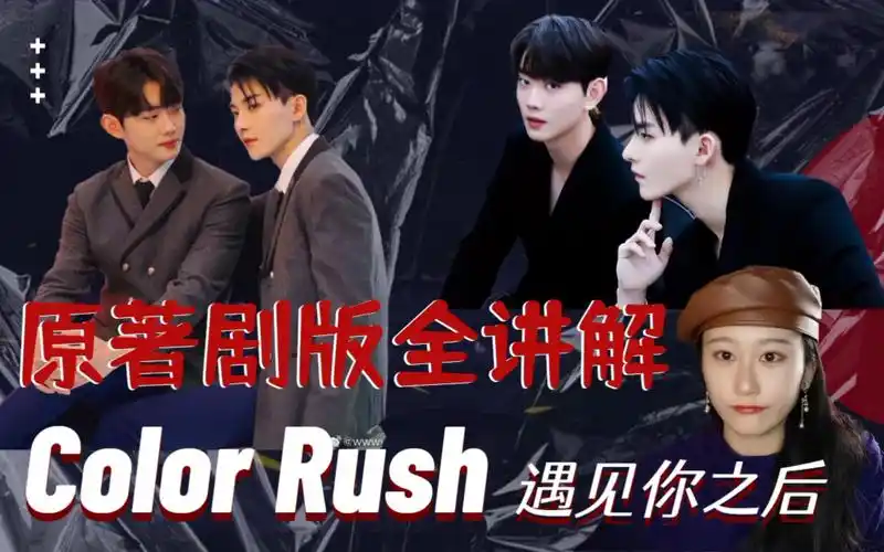 【color rush】《遇见你之后》新设定双帅哥绝世好攻上线!