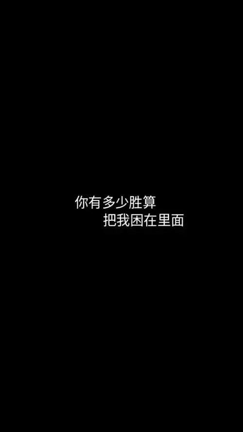 黑底白字短句背景/壁纸/头像 心情句/短情话 《白羊》歌词