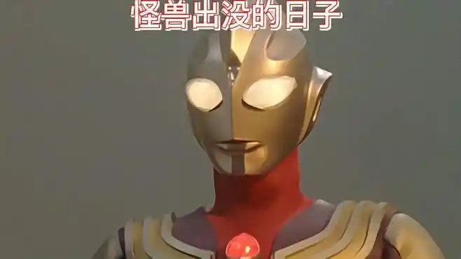 迪迦奥特曼第五集怪兽出没的日子