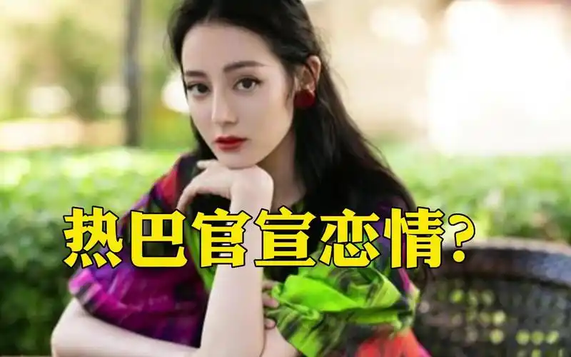 迪丽热巴已经默认和黄景瑜的恋情 只等官宣?