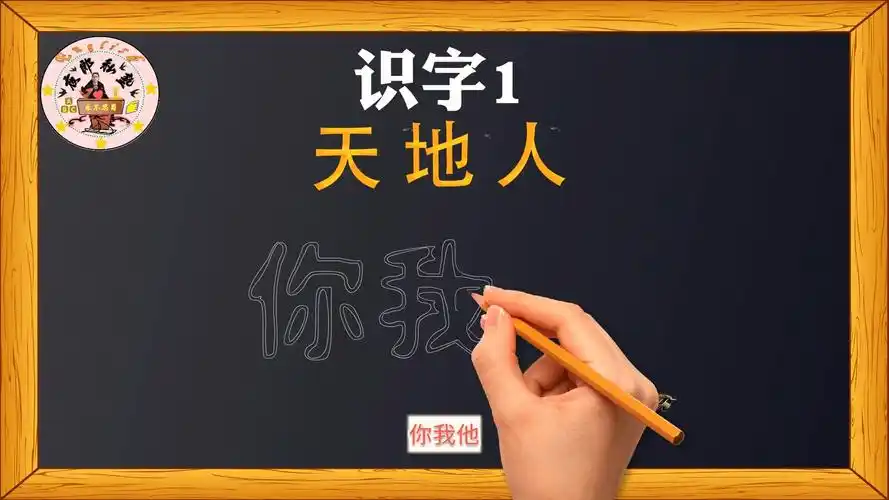 小学语文部编版语文一年级上册识字1天地人你我他