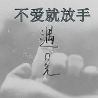 形容女人要知足不爱就放手头像图片_微信头像图片大全