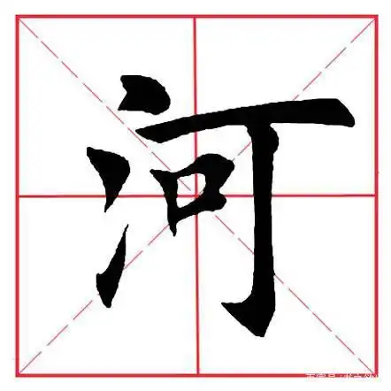 河 hé激 jī江 jiāng酒 jiǔ浪 làng没 méi mò沐 mù洒 sǎ沙