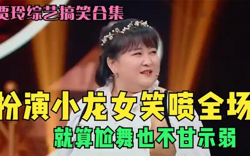 贾玲搞笑综艺合集!一人摔倒众人遭殃,世界观崩塌全员逼她说答案