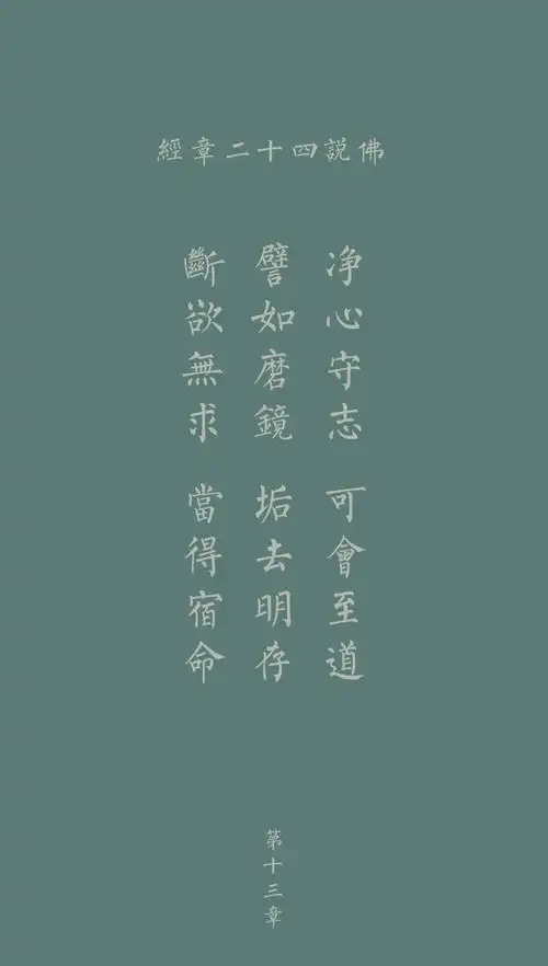 简约简单萌萌哒or纯色小清新文艺范文字手机壁纸 佛说四十二章经