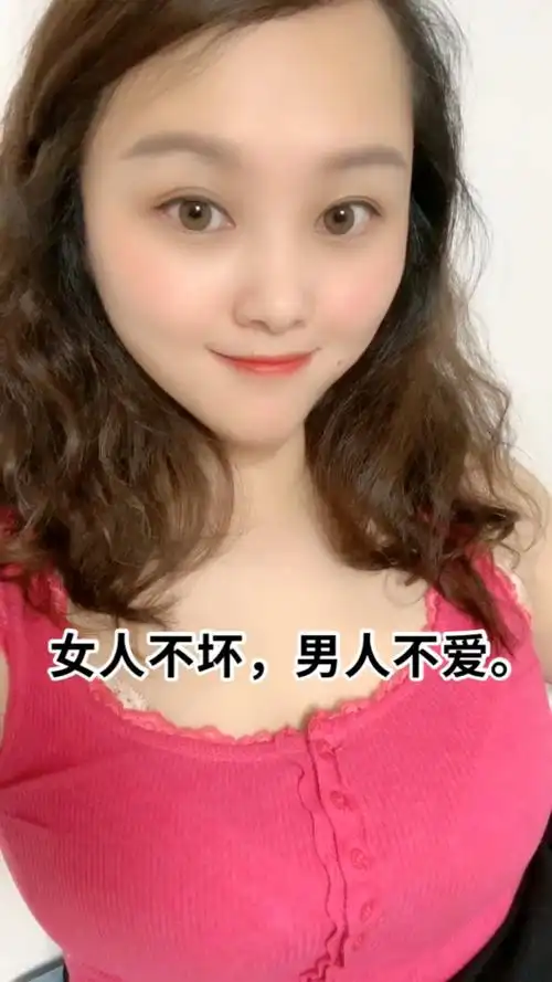 女人不坏男人不爱