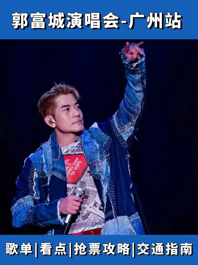 郭富城演唱会广州站超全攻略97.童年时的回忆!天王 - 抖音