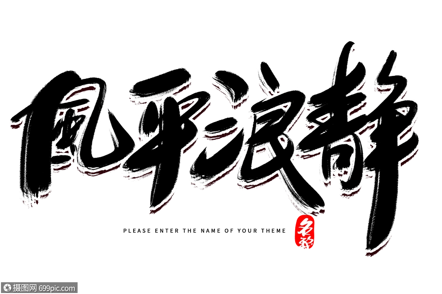 风平浪静创意毛笔字设计