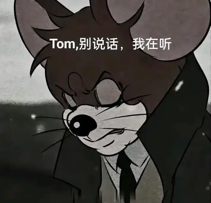 汤姆,你在听吗#猫和老鼠 #杰瑞 - 抖音