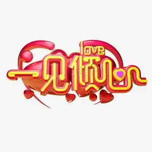 一见倾心立体字体设计