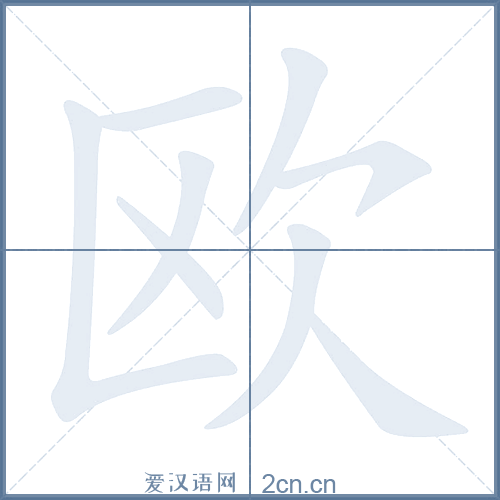 欧的笔顺,欧字的笔画顺序与笔顺视频下载 - 爱汉语网